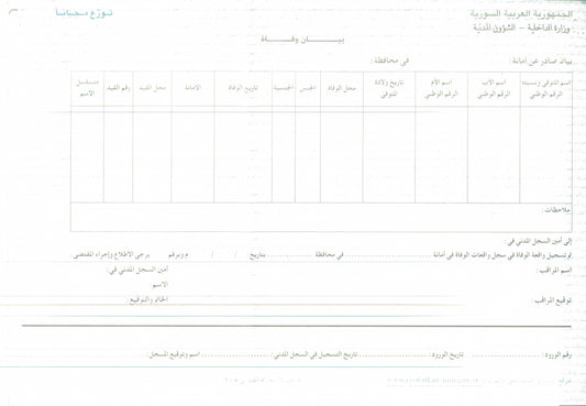 Sterbeurkunde (SYR) بيان وفاة - Shop-Translation.de - Übersetzungsbüro ReSartus