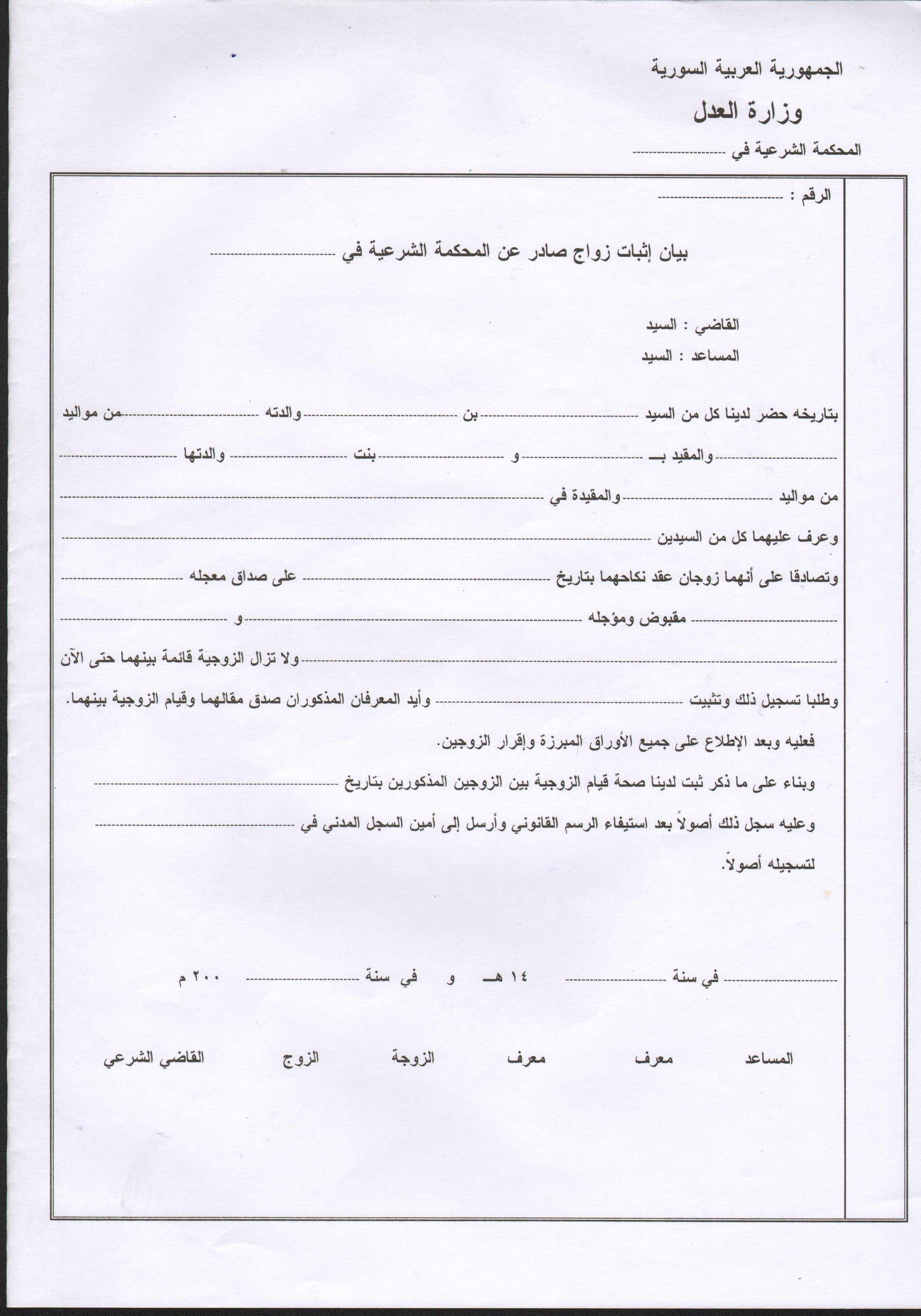 Bescheinigung über die Eintragung einer Ehe durch das Scharia-Gericht (SYR) بيان اثبات زواج صادر عن المحكمة الشرعية - Shop-Translation.de - Übersetzungsbüro ReSartus