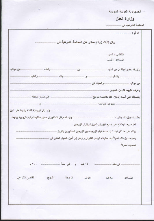 Bescheinigung über die Eintragung einer Ehe durch das Scharia-Gericht (SYR) بيان اثبات زواج صادر عن المحكمة الشرعية - Shop-Translation.de - Übersetzungsbüro ReSartus